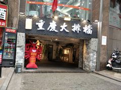 门面-庆合府重庆大排档(紫都城店)