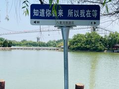 -安徽八里河旅游区