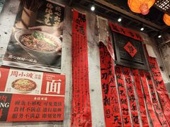 -周小波重庆小面·重庆名小吃(邹容路店)