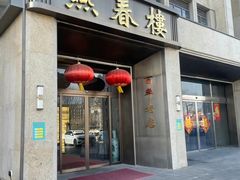 -燕春楼(海河华鼎店)