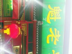 门面-白魁老号饭庄(安内店)