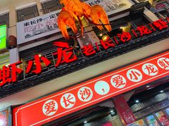 -虾小龙老长沙龙虾馆(坡子街店)
