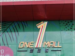 -壹海城ONE MALL