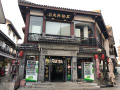 门面-王裕興肉莊(南禅寺店)