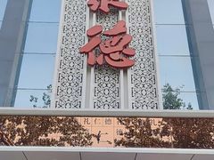 -北京全聚德(玉泉路店)