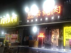 -豆爷烤肉(沁水路龙湖店)