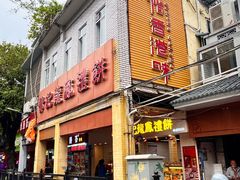 -赞记龙凤礼饼(龙津路店)