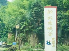-浙北大峡谷