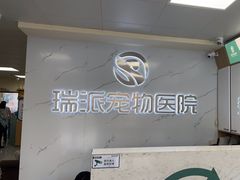 -瑞派宠物医院·24h·骨外科·皮肤科·全科宠物医疗转诊中心(沈阳浑南院)