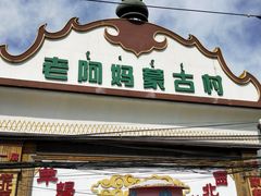 门面-老阿妈蒙古村·蒙古包·草原文化·歌舞表演(老君堂店)