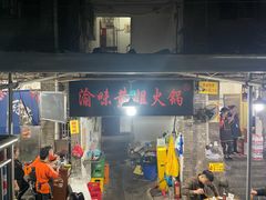 -渝味黄姐火锅(黄泥村店)