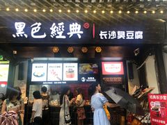 门面-黑色经典臭豆腐·湖南特产(太平街口店)