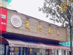 门面-复兴面王(河东路起源店)