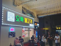 门面-欧巴烤肉(创富世纪店)