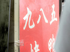 -九八五面馆(欧洲城店)