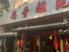 -思普雅苑