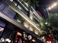 -老厨家(友谊路总店)