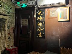 -大冰的小屋