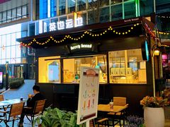 门面-茶也运也(望京万科店)
