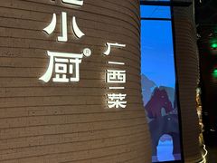 -桂小厨广西菜(万象城店)