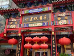 -四宜糕团店(南大街店)