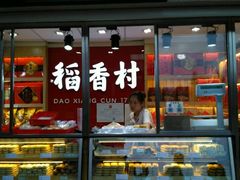 门面-稻香村糕点(北京站东街店)