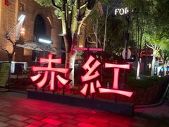 -赤红音乐现场(浦东金桥路店)