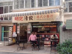 -明記茶餐廳(福田总店)