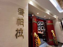 -北京西藏大厦·香帕拉藏餐厅