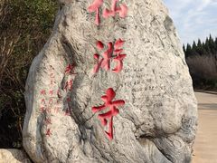 -仙游寺