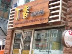 -丁香西饼屋(桂林路店)