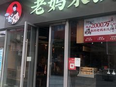 门面-老妈米线(木渎影视城店)