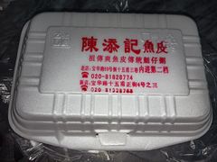 -陈添記·祖傳爽鱼皮·西关老字号(广州首店)