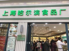 门面-上海哈尔滨食品厂(淮海中路店)