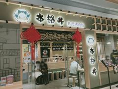 门面-本格丼·炭火烤肉饭(大悦路成都大悦城店)