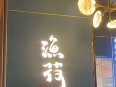 -渔荷食町·铁板烧料理(崂山万象汇店)