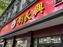 -刘长兴(逸仙桥店)