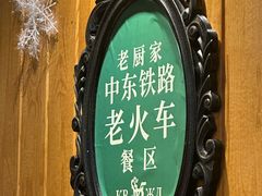 -老厨家(中央大街西七道街店)