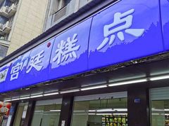 -宫廷糕点铺(建设路店)