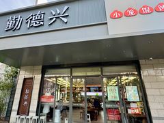 -勤德兴(湖滨路店)