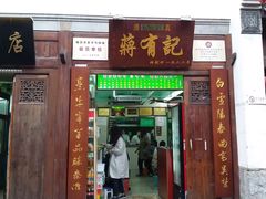 门面-清真蒋有记(老门东店)
