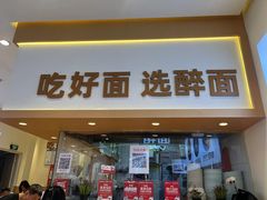-醉面(西铁营万达店)