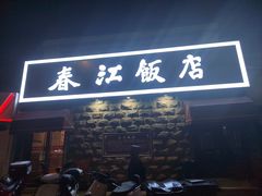 -春江饭店(共青团路总店)