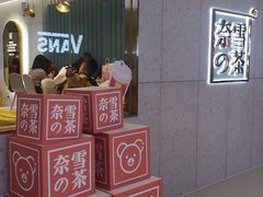 -奈雪的茶(亨特国际广场店)