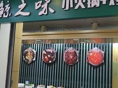 -鲸之味回转自助小火锅(钟鼎名悦店)