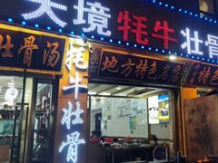 -天境牦牛壮骨汤(人民路旗舰店)