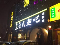 -管氏翅吧(马家堡店)
