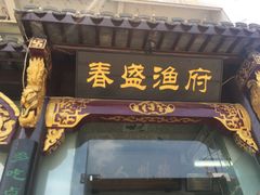 门面-春盛渔府(牛首山店)