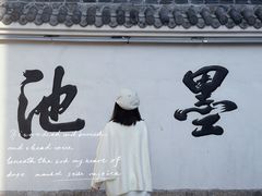 -墨池公园