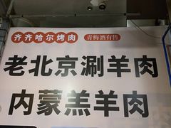 -齐齐哈尔烤肉·涮羊肉(光华中心店)